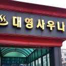 대영목욕탕 이미지