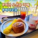 창동퀸 | [공지] 마산카페 바다로움 통창 오션뷰가 매력적인 마산베이커리카페 추천