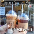 회현커피part2 | 군산 월명동 카페 추천 회현커피 part2, 핸드드립 찐 맛집
