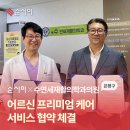 연세재활의학과의원 | [제휴소식] 순시미 x 수연세재활의학과의원 업무협약 체결, 시니어 토탈 케어 서비스 순시미