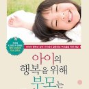 아이의 행복을 위해 부모는 무엇을 해야 할까 [푸른육아 출판사][행복한 가족,독서가족모임,독서행복] 이미지