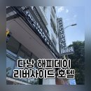 해피데이 | 다낭 해피데이 리버사이드 호텔 0.5박 숙소 짐보관 후기