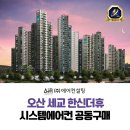 한신체육관 | 오산 세교2 한신더휴 시스템에어컨 설치 비용 무료 견적