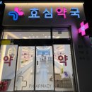 효심약국