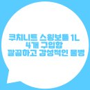 4공단로1L-1 | 쿠치니트 스윙보틀 1L 4개세트 후기💧 깔끔하고 예쁜 유리물병 진짜 만족함!