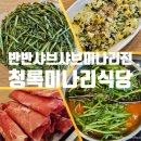 과천 맛집 미나리 샤브샤브 | 청록미나리 과천점 반반샤브 미나리 전 생생후기