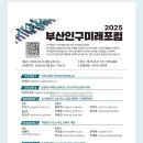 학령2 | 2025 부산인구미래포럼 후기 인구 흐름과 부동산 그리고 호사카 유지 교수님의 강연