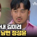 10월31일 오은영의 금쪽상담소 육아 스타일 다른 김미려 정성윤 부부 영상 이미지