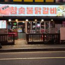 뽕달네참숯불닭갈비 - 남동구 앵고개로934번길 51 | [인천논현동닭갈비 맛집] 소래포구역 뽕달네참숯불닭갈비!🔥스트레스폭파