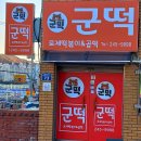 군떡