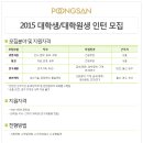 [풍산 채용] 풍산 채용 2015 대학생/대학원생 인턴 모집 (11/2~11/13) 이미지