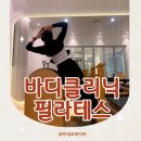 바디아트필라테스 - 논산시 시민로194번길 12-2 | 인천송도필라테스 바디클리닉필라테스 후기