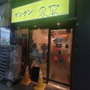 갱갱덮밥&후토마끼 - 김해시 해반천로130번길 39 | 분위기있고 맛있는 일식집 김해 갱갱덮밥 후토마키 주차정보 메뉴추천 내돈내산후기