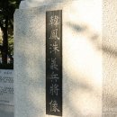 한봉수의병장 송공비 이미지