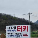 노리앤조이 | [경주 식당] 경주 김유신장군묘 갔다가 들르는 맛집, 내사랑 터키(+전 엔조이 터키)