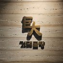 서초곰탕 | 강남역 맛집 거대곰탕 서초점 곰탕 웨이팅 솔직 후기