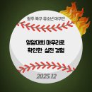 GB트레이닝센터 | 광주야구교실｜영암대회 마무리로 확인한 실전 경험🌱