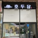 호두당김포걸포점