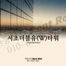 서초더블유타워 이미지