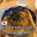 (주)이나 | 후쿠오카 텐진 맛집 추천 이나바쵸 잇케이(因幡町 一慶) 저녁 웨이팅 메뉴 후기