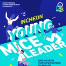 인천 MICE산업의 이해 | [2025년 인천 Young MICE Leader] 발대식 현장 스케치 💙
