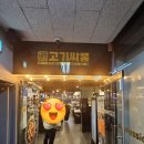 고기싸롱운정