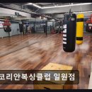코리안복싱클럽 일원점 | 강남 크로스핏 코리안복싱클럽 일원점 체계적 훈련과 열정 가득