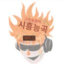 장현19리(휴먼시아3) | 시흥 능곡/장현 세탁소, 당신이 몰랐던 진실 (또바기, 크린토피아, 셀프빨래방 심층 분석)
