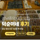 덕순 | [후기] 태평동 덕순이네 종류별 떡 추천!