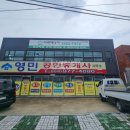 영민공인중개사사무소 이미지