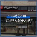 피자헛진주 이미지