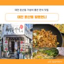 크로바한식뷔페 | 대전 둔산동 가성비 좋은 한식 맛집 닭도리탕 돼지주물럭 양푼 언니
