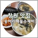 옹아리해물수제비 | 창원 가로수길 노포 맛집, 옹아리해물수제비 (칼국수)