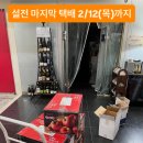 이번 설명절 전 마지막택배는 2월 12일(목)이니 참고해주세요! 이미지