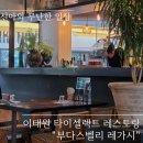 녹사평대로 | 이태원 타이 셀렉트 레스토랑 부다스벨리 레가시 내돈내산 후기