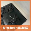 메가스주문가구 | 싱크대 가스레인지자리틈메꿈