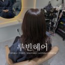루빈헤어샵 | 거제미용실 거제헤어 장승포미용실 추천 루빈헤어