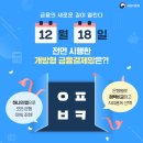 ★ [이벤트] 12월 18일 전면 시행한 개방형 금융결제망은?! (~12.29) ★ 이미지