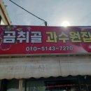 곰취골과수원집