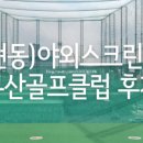 문현골프클럽 이미지