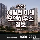 우암유치원 | 부산 우암 해링턴 마레 모델하우스: 고급스러운 현대 주거 공간 미리보기