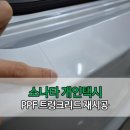 홍차디테일링샵 | 등대콜 소나타 개인택시 PPF 트렁크리드 재시공 했어요