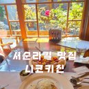 동광로10길 21-2 | [종로 3가 서순라길 맛집] 니코키친 전화예약 후기 그리스 양식 피자 라자냐