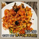 송아빌딩 | 대전 탄방동 아구찜 [별주부해물찜탕]가족모임으로 추천! 내돈내산 후기