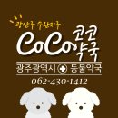 코코동물약국 이미지