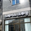 그레이스그루밍 - 양천구 오목로13길 10 | 그레이스그루밍