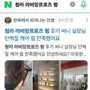청라 라비앙르로즈 펌 후기 써니 실장님 단백질 케어 펌 만족했어요