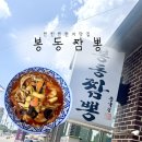 봉동짬뽕 | 전주근교: 완주-줄 서서 먹는 찐 현지인맛집 {봉동짬뽕} 솔직후기