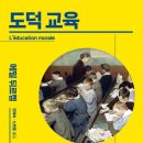 [서평] 도덕 교육 / 에밀 뒤르켐 / 이른비 이미지