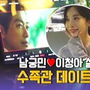 [메이킹] 남궁민♥이청아, 로맨스 장인들의 설렘이 지나치는 수족관 데이트 현장 공개! 이미지